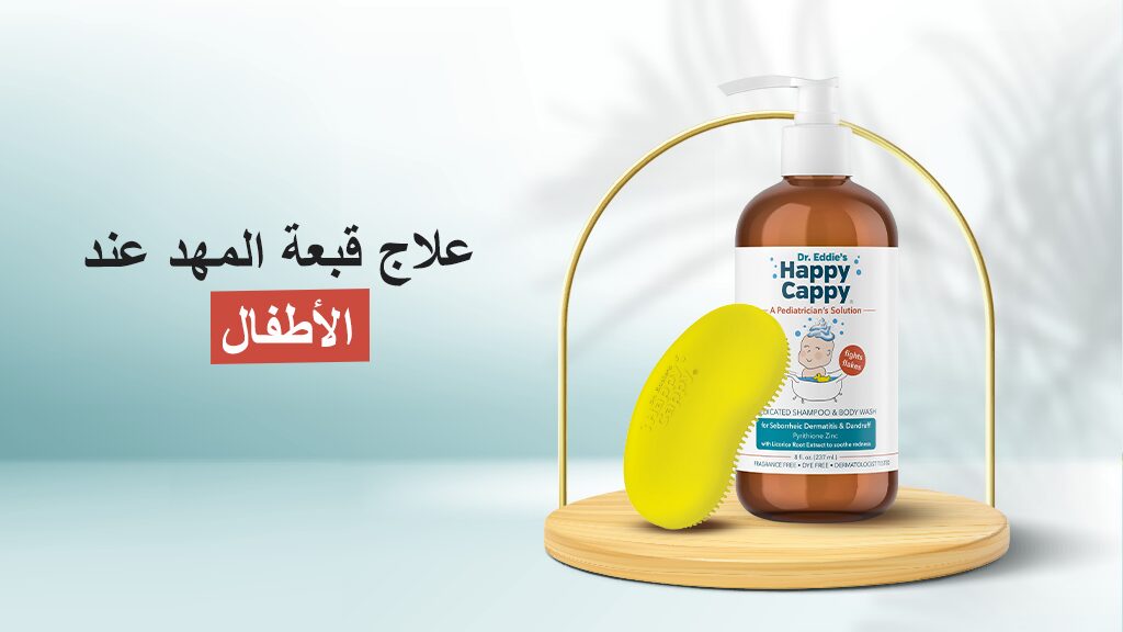 علاج قبعة المهد عند الأطفال