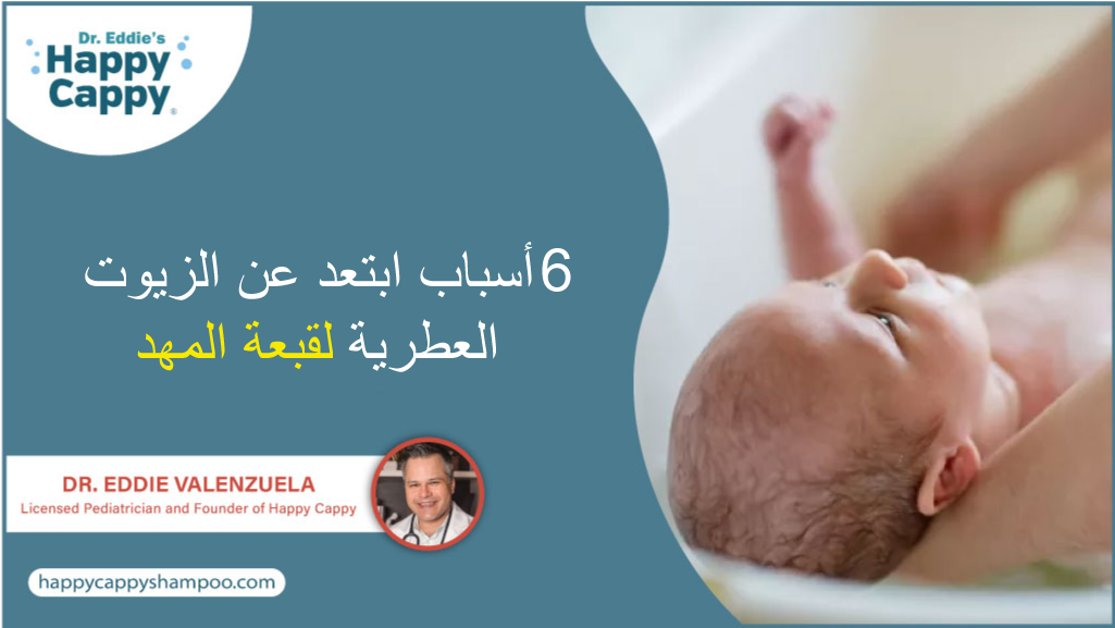 6 أسباب ابتعد عن الزيوت العطرية لقبعة المهد