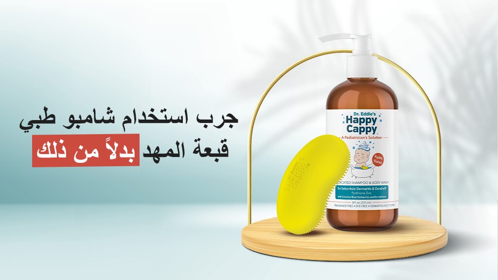 جرب استخدام شامبو طبي قبعة المهد بدلاً من ذلك
