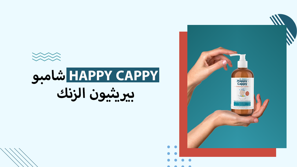 شامبو Happy Cappy بيريثيون الزنك