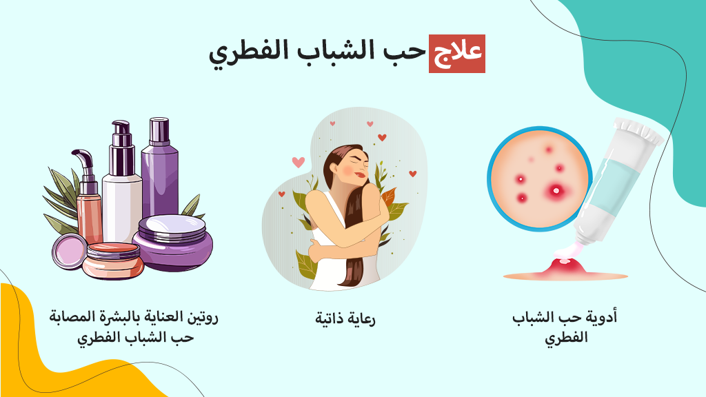 علاج حب الشباب الفطري