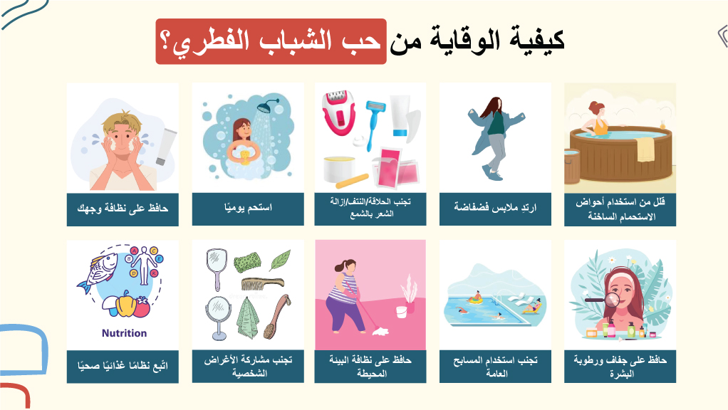 كيفية الوقاية من حب الشباب الفطري؟