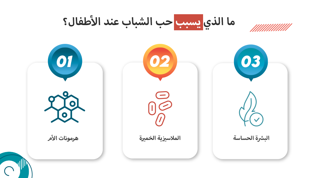 ما الذي يسبب حب الشباب عند الأطفال؟