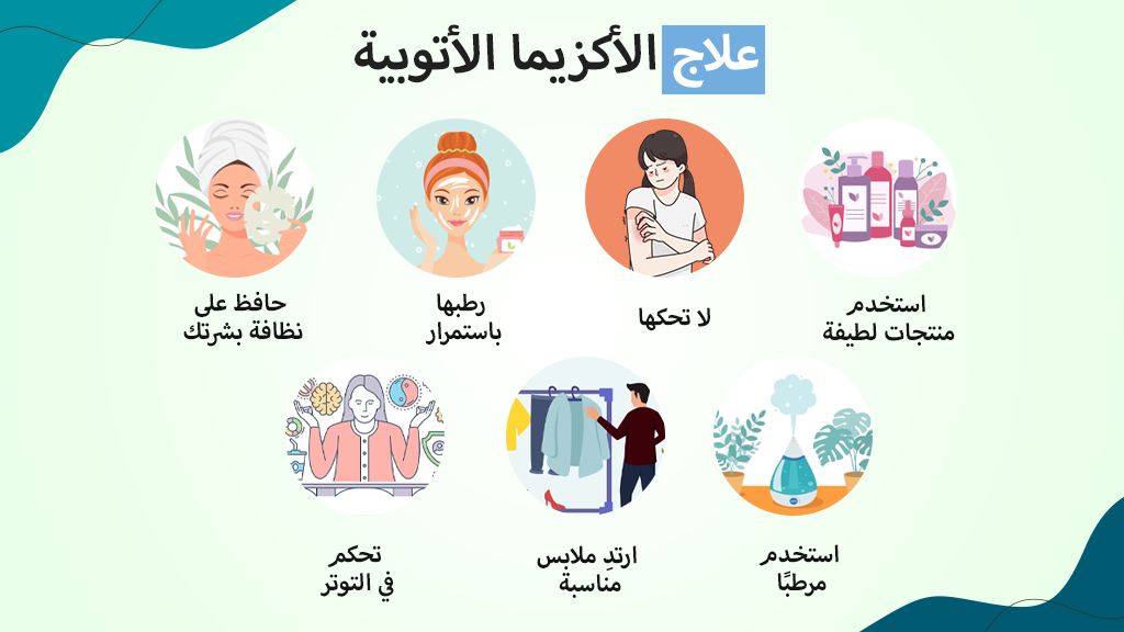 علاج الأكزيما الأتوبية