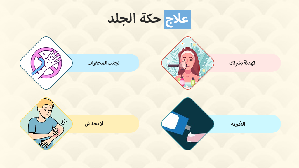علاج حكة الجلد