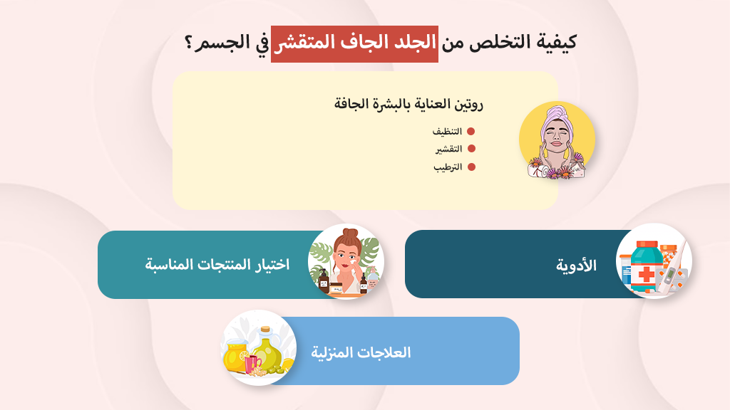 كيفية التخلص من الجلد الجاف المتقشر في الجسم؟