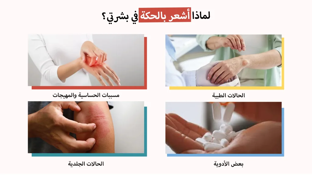 لماذا أشعر بالحكة في بشرتي؟
