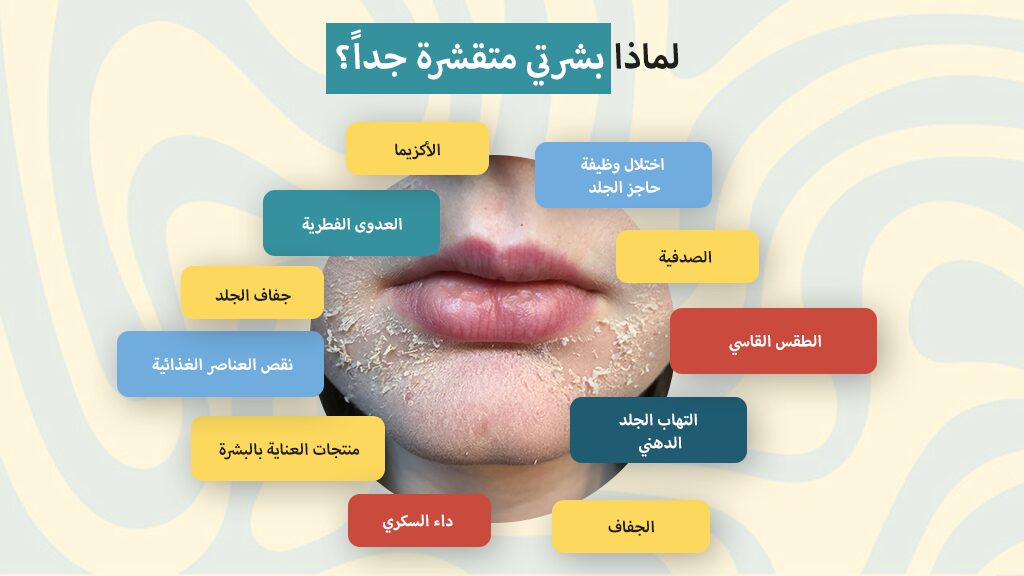 لماذا بشرتي متقشرة جداً؟