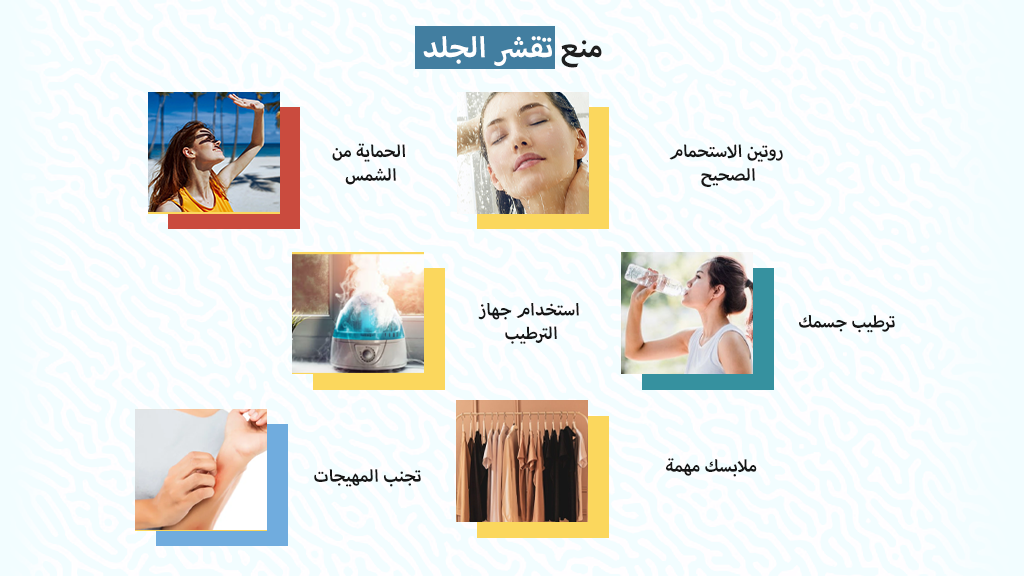 منع تقشر الجلد