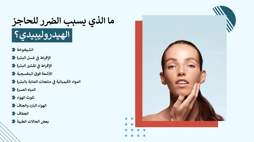 ما الذي يسبب الضرر للحاجز الهيدروليبيدي؟