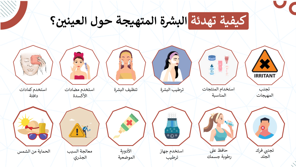 كيفية تهدئة البشرة المتهيجة حول العينين؟