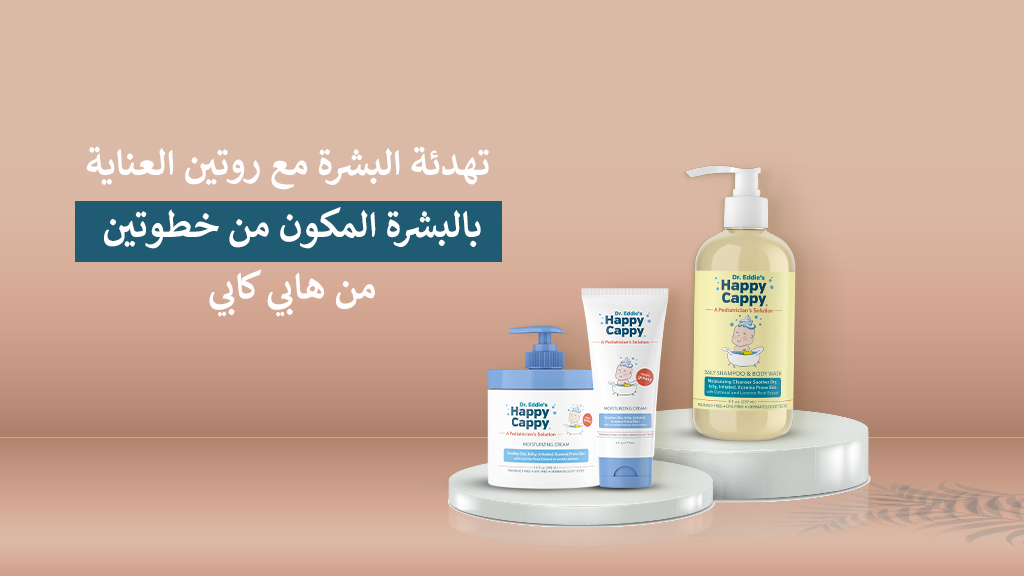 تهدئة البشرة مع روتين العناية بالبشرة المكون من خطوتين من هابي كابي