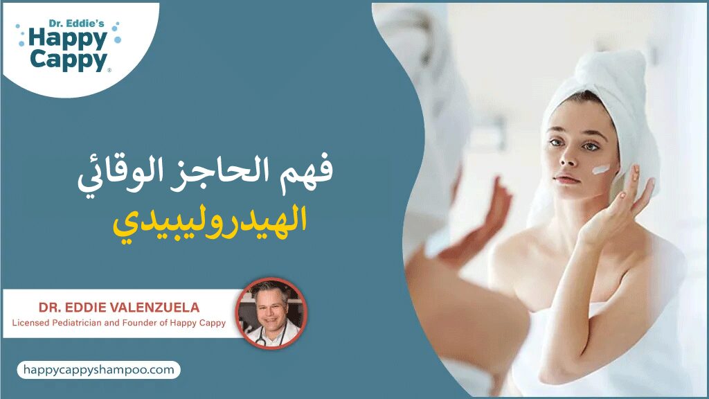 فهم الحاجز الوقائي الهيدروليبيدي