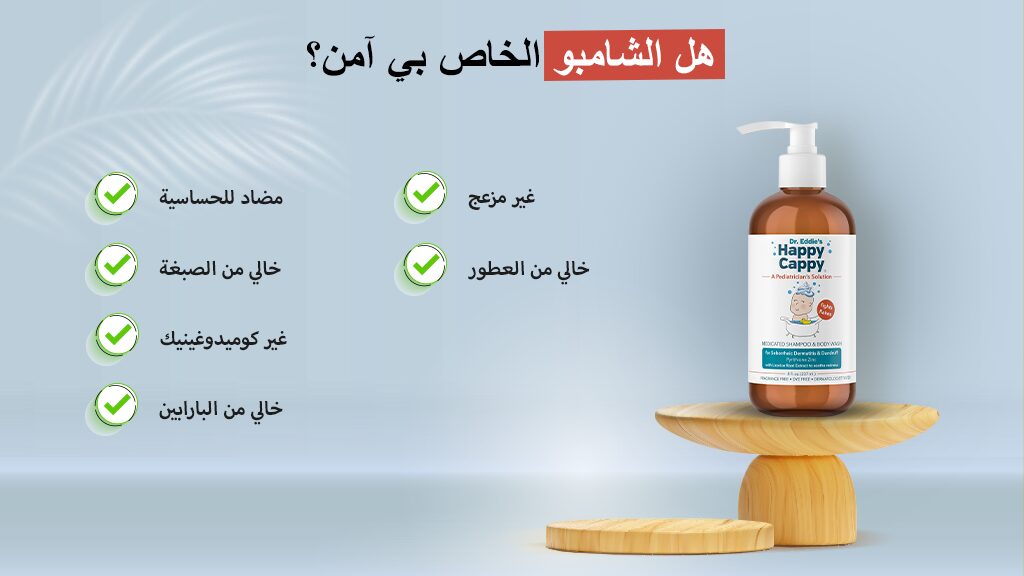 هل الشامبو الخاص بي آمن؟