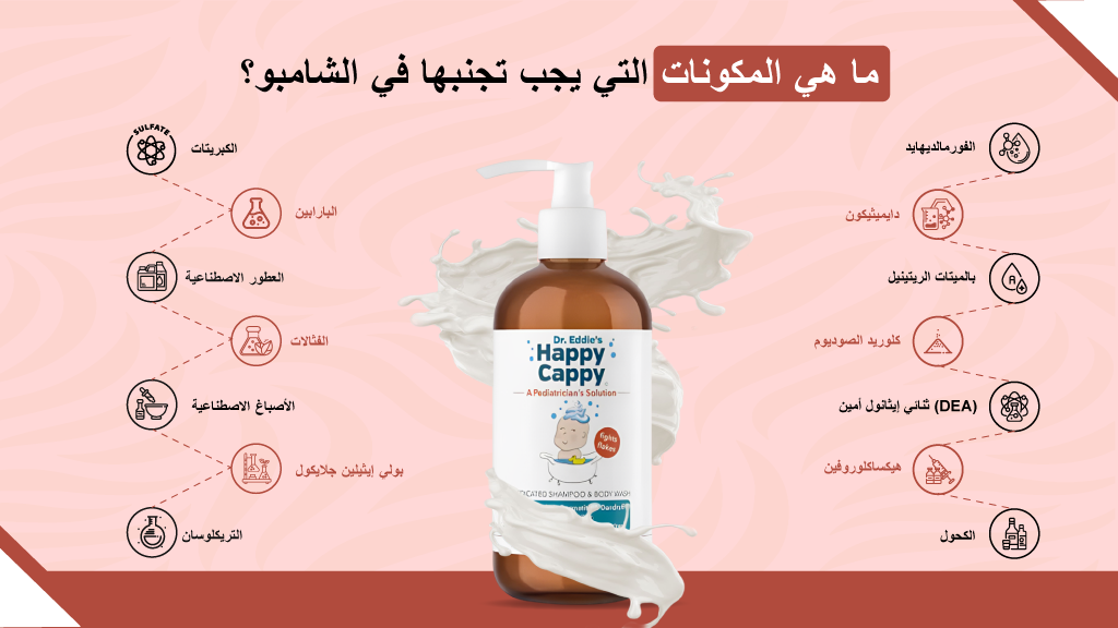 ما هي المكونات التي يجب تجنبها في الشامبو؟