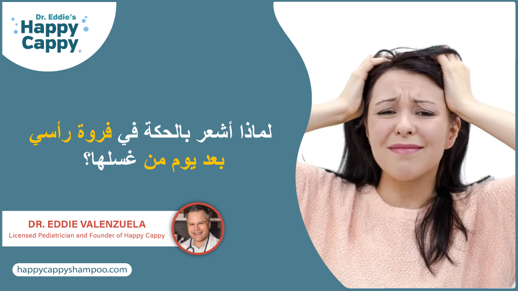 لماذا أشعر بالحكة في فروة رأسي بعد يوم من غسلها؟