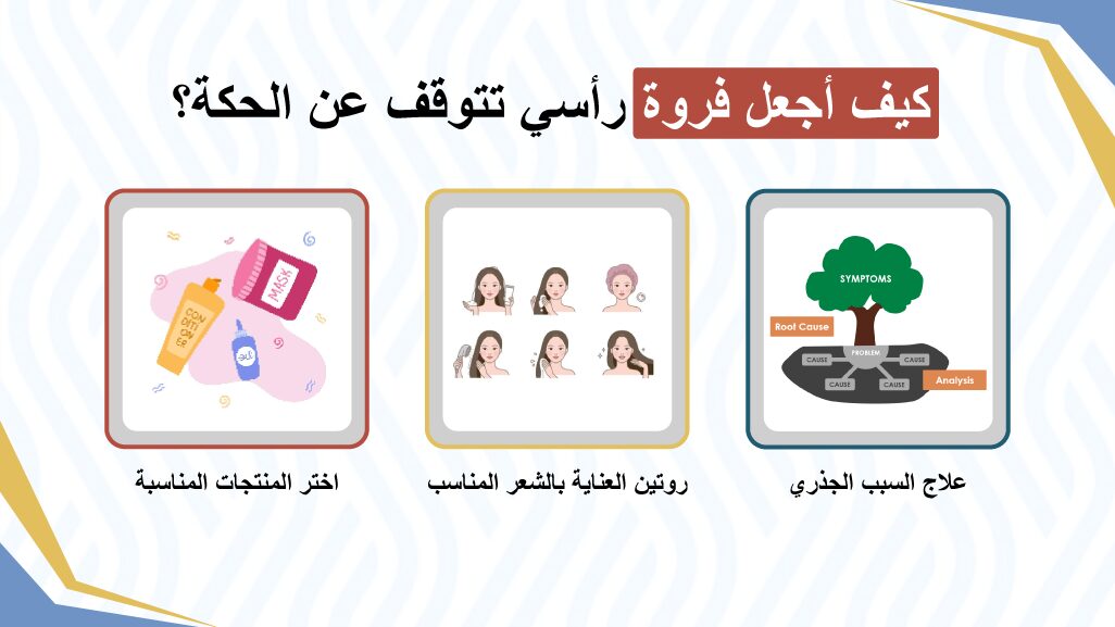 كيف أجعل فروة رأسي تتوقف عن الحكة؟