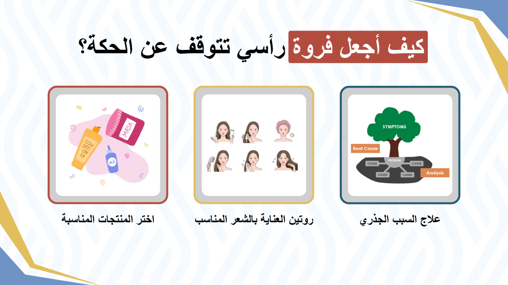 كيف أجعل فروة رأسي تتوقف عن الحكة؟