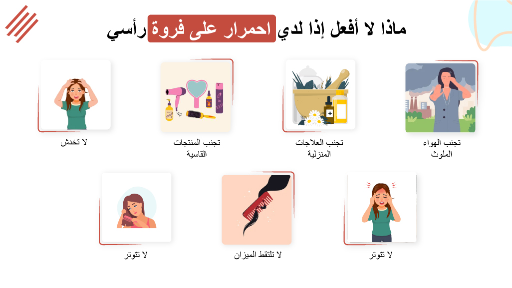 ماذا لا أفعل إذا لدي احمرار على فروة رأسي.