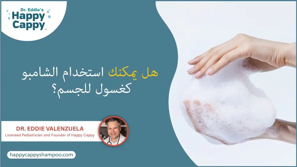 هل يمكنك استخدام الشامبو كغسول للجسم؟