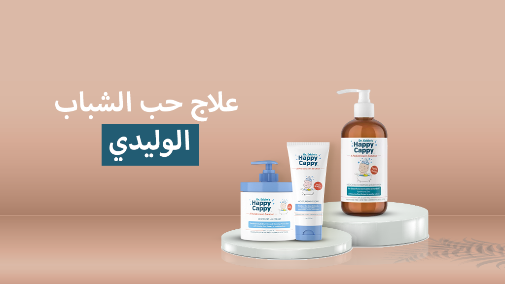 علاج حب الشباب الوليدي