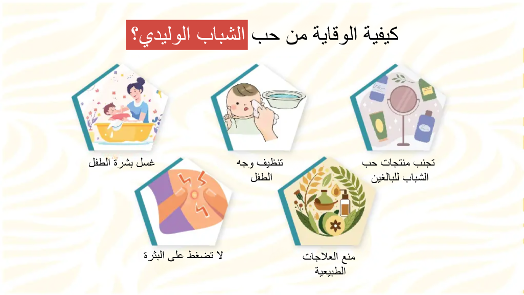 كيفية الوقاية من حب الشباب الوليدي