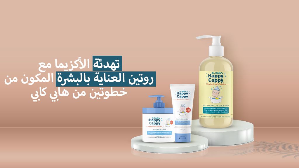 علاج الإكزيما