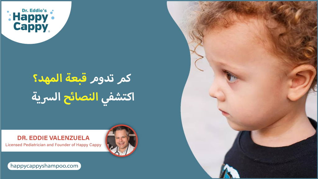 كم تدوم قبعة المهد؟ اكتشفي النصائح السرية