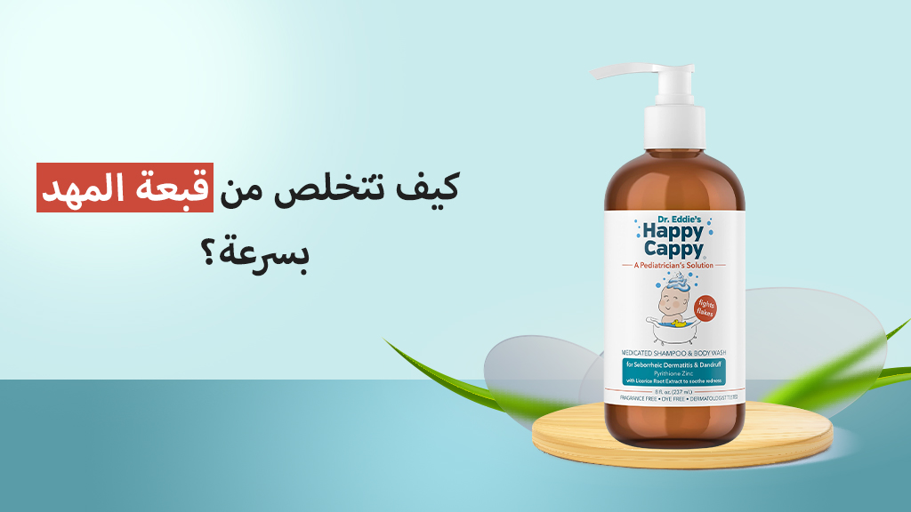 كيف تتخلص من قبعة المهد بسرعة؟