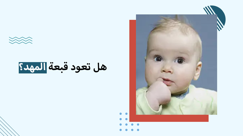 هل تعود قبعة المهد؟