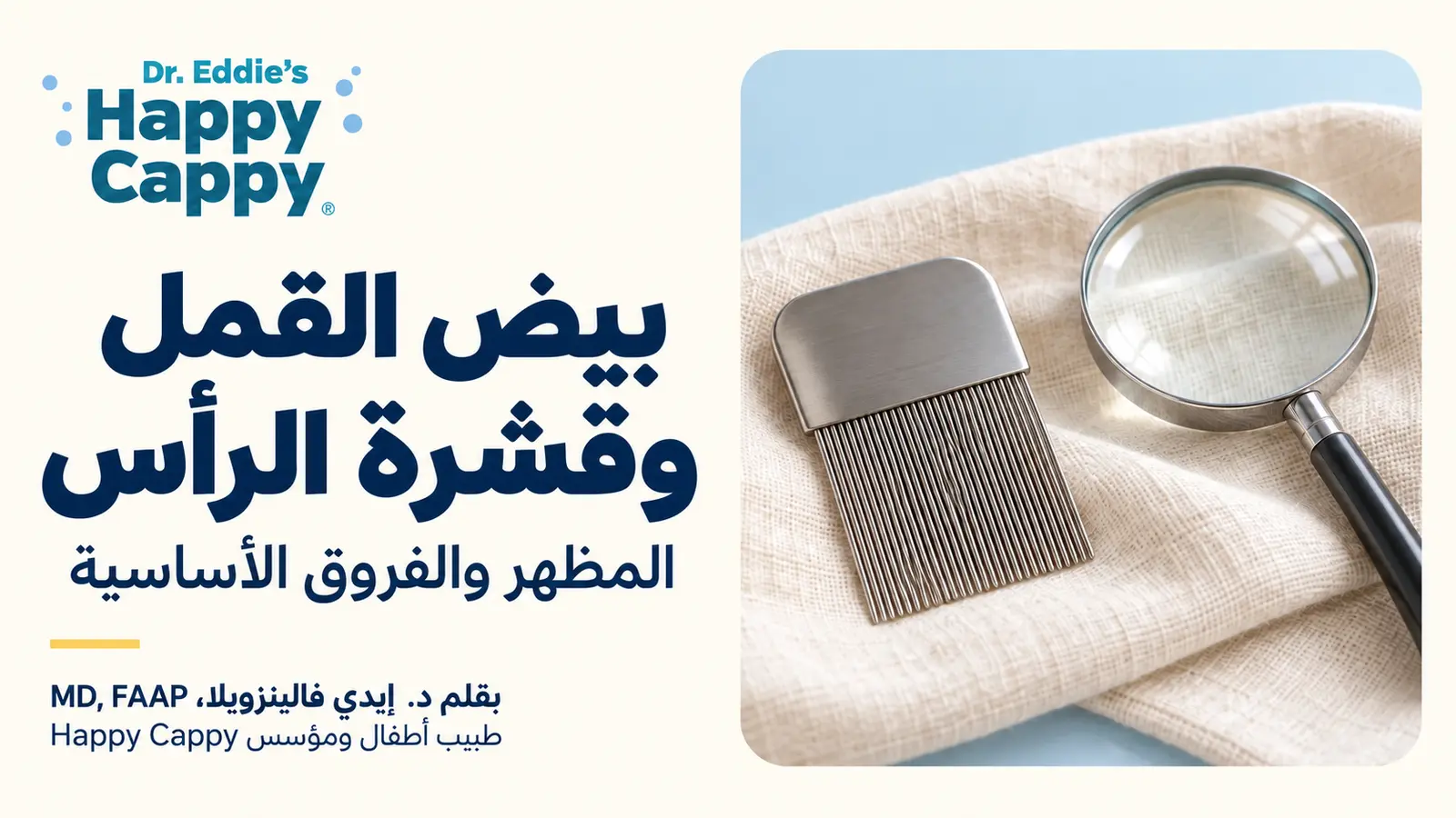 بيض القمل وقشرة الرأس: المظهر والفروق الأساسية