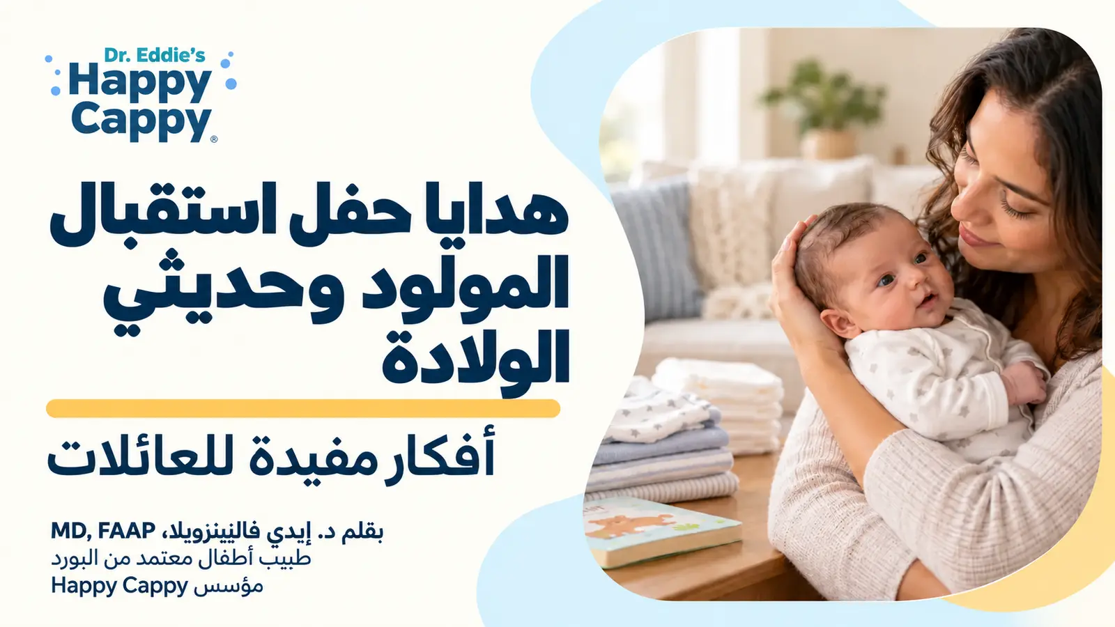 هدايا حفل استقبال المولود وحديثي الولادة: أفكار مفيدة للعائلات