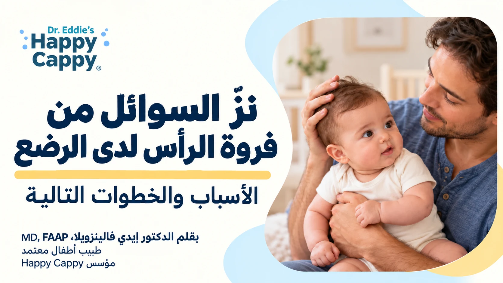 ترشح السوائل من فروة الرأس لدى الرضع: الأسباب والخطوات التالية