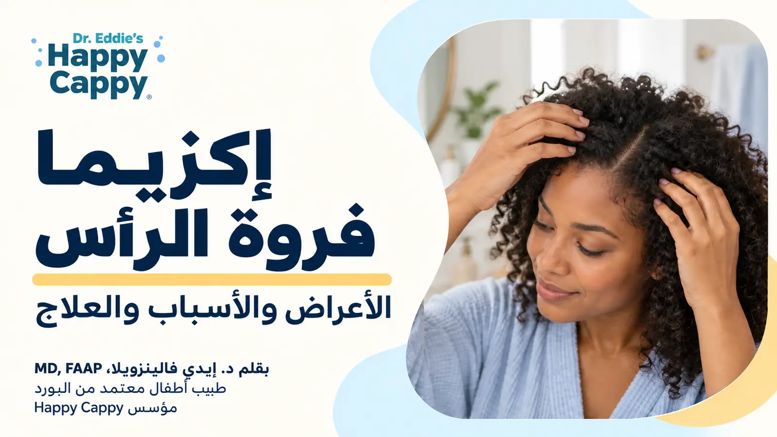 إكزيما فروة الرأس: الأعراض والأسباب والعلاج