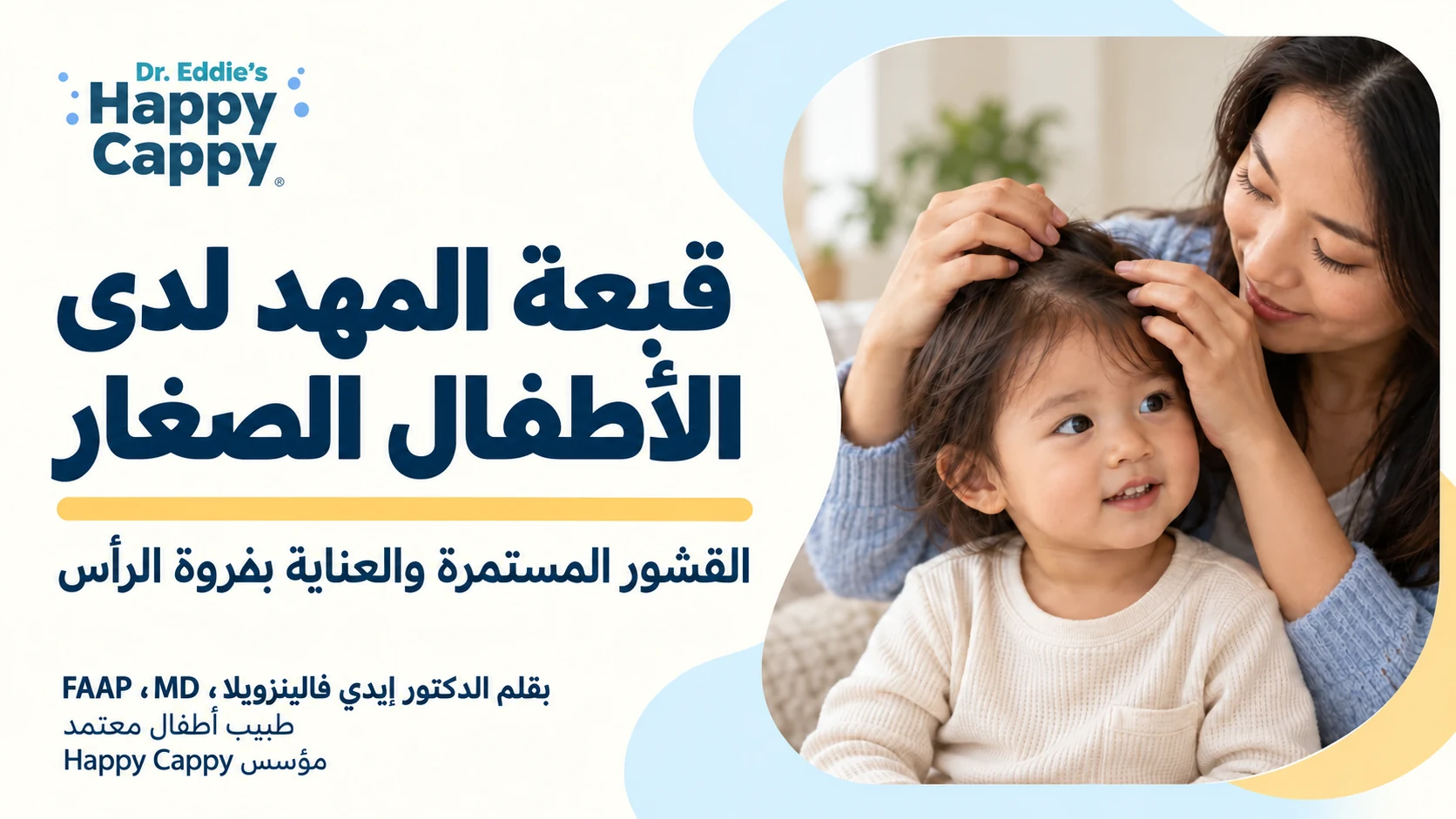 قبعة المهد لدى الأطفال الصغار: القشور المستمرة والعناية بفروة الرأس