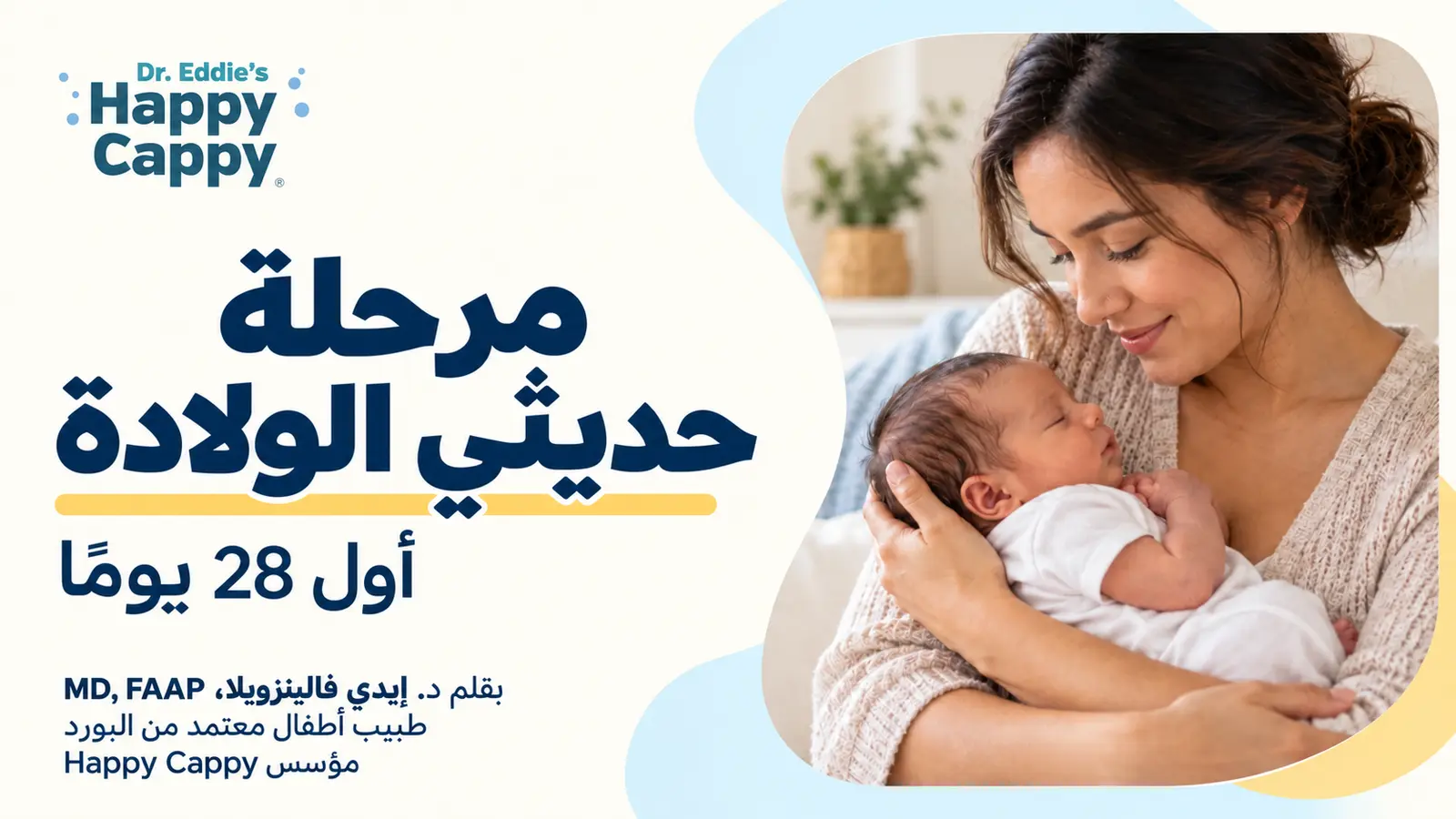 مرحلة حديثي الولادة: أول 28 يومًا