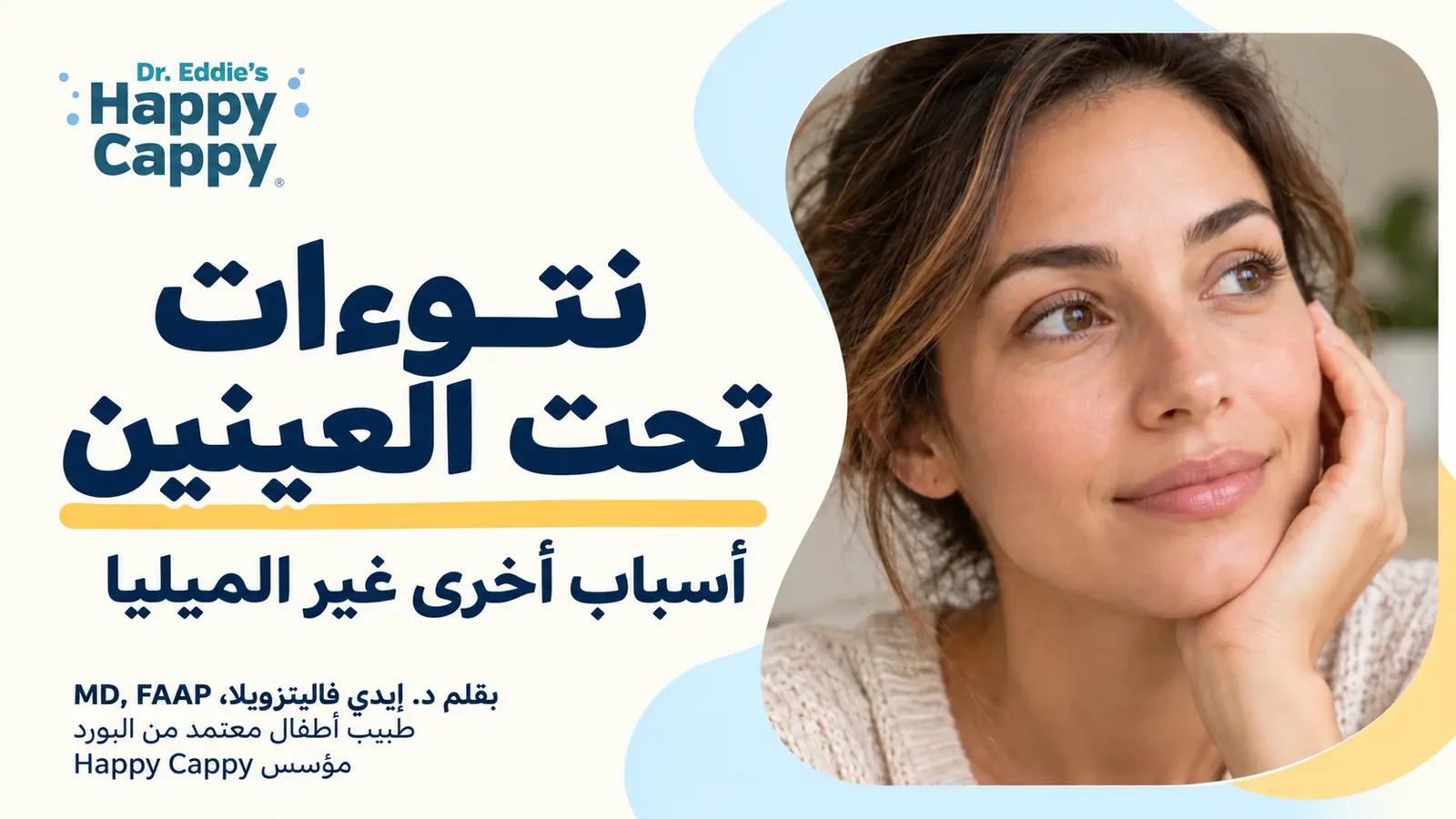 نتوءات تحت العينين: أسباب أخرى غير الميليا