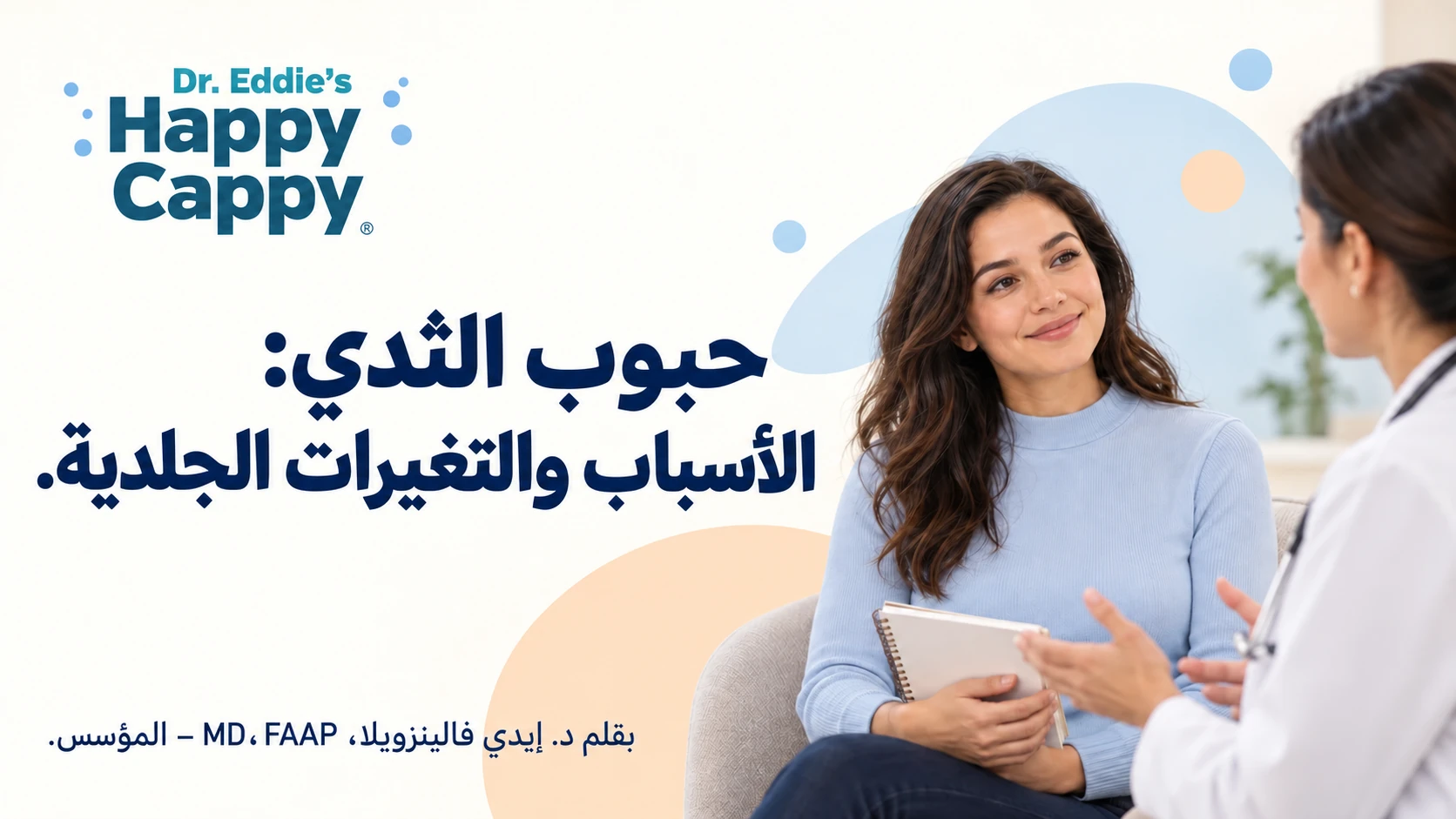 مشهد توضيحي لاستشارة طبية بجانب دليل عن حبوب الثدي وتغيرات جلده.