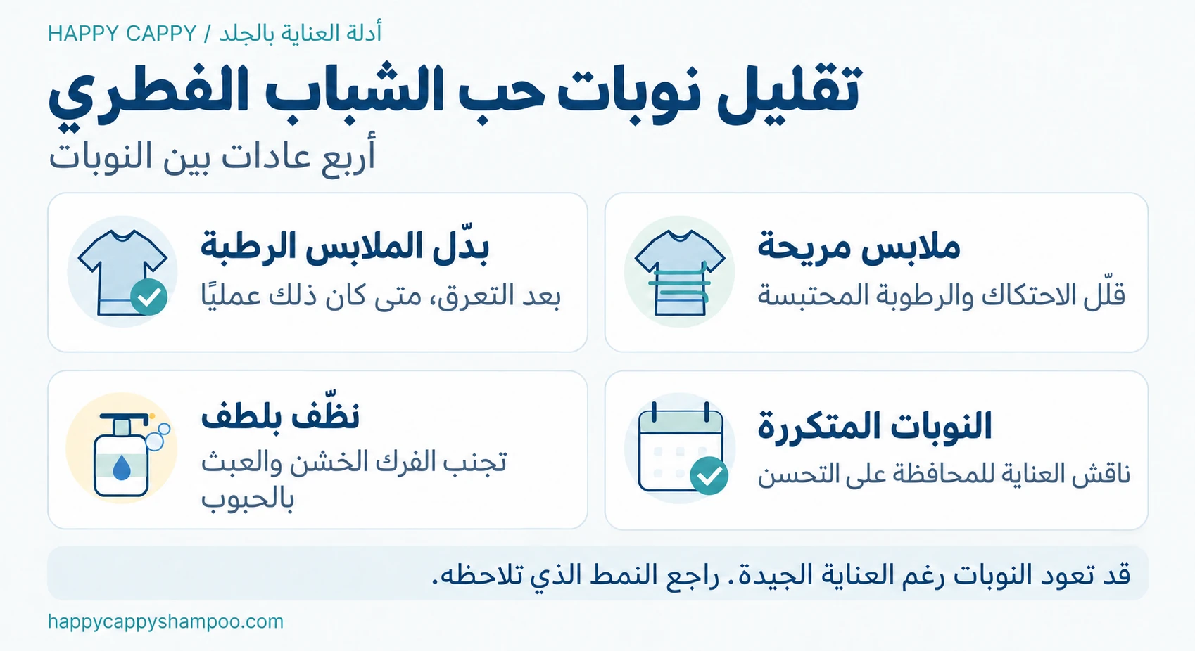 عادات داعمة بين النوبات: تبديل الملابس الرطبة، وارتداء ملابس مريحة، والتنظيف اللطيف، والعناية للمحافظة على التحسن بإرشاد الطبيب