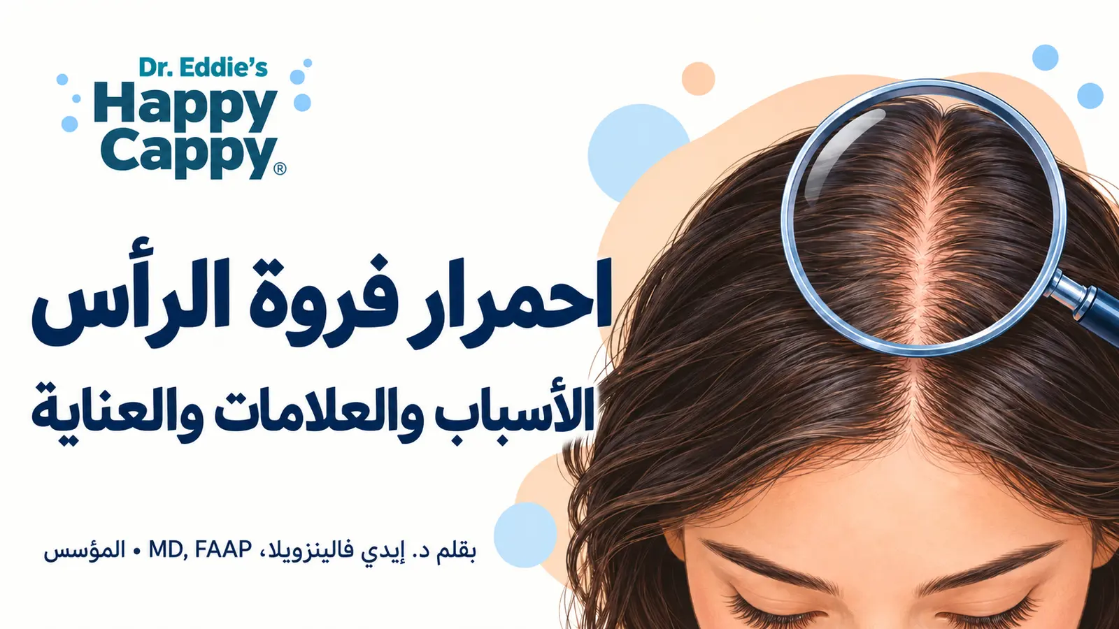 احمرار فروة الرأس: الأسباب والعلامات والعناية