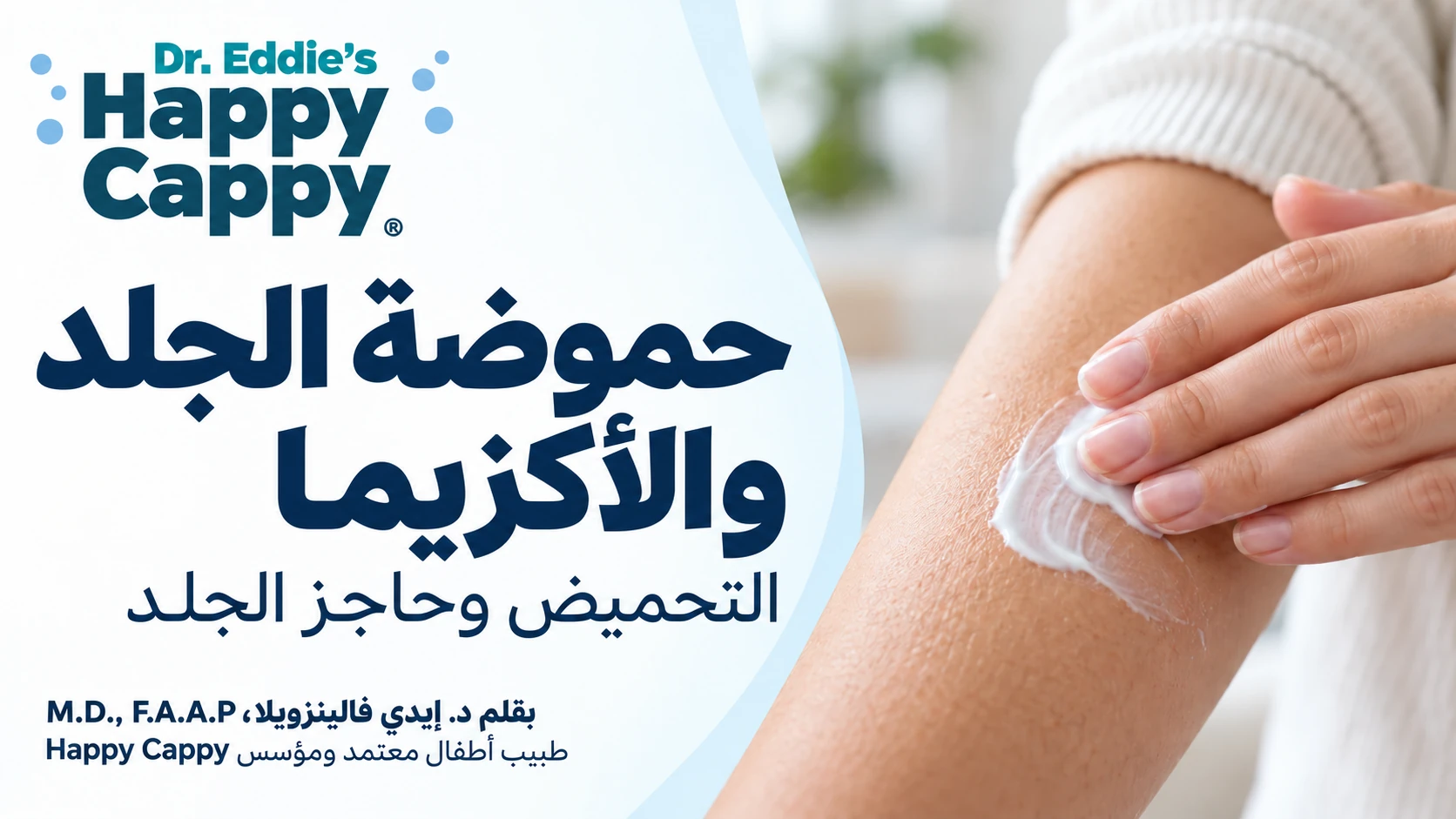 وضع كريم مرطب بلطف على الساعد بجانب عنوان «حموضة الجلد والأكزيما: التحميض وحاجز الجلد».