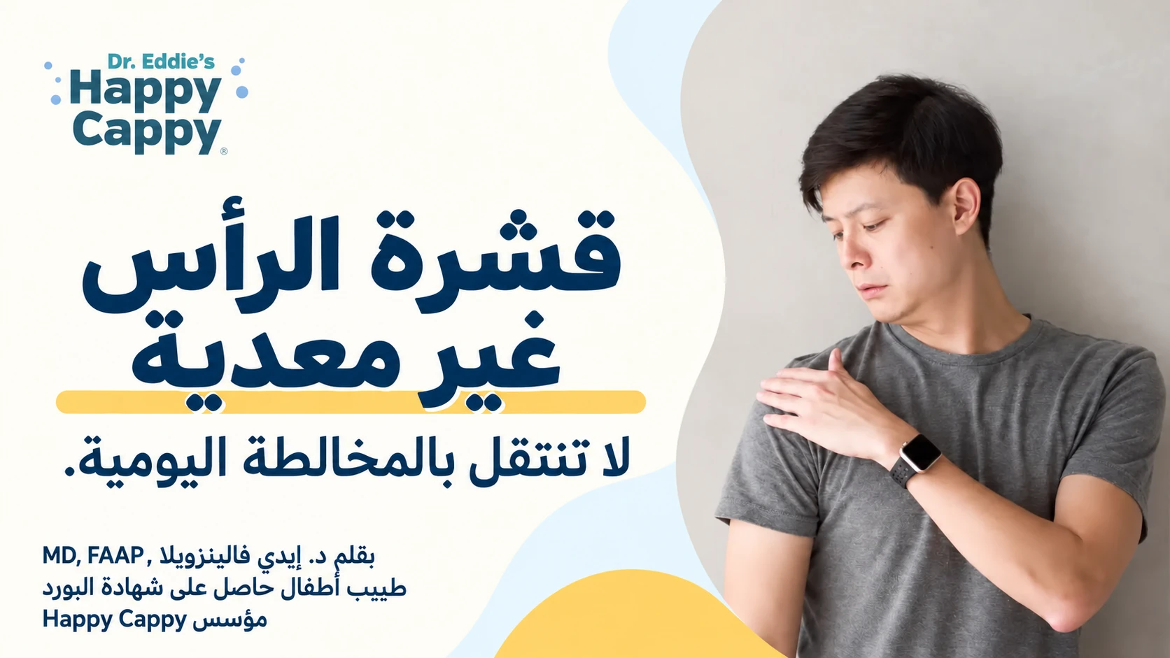 رجل يزيل قشورًا عن كتفه بجانب عنوان «قشرة الرأس غير معدية».