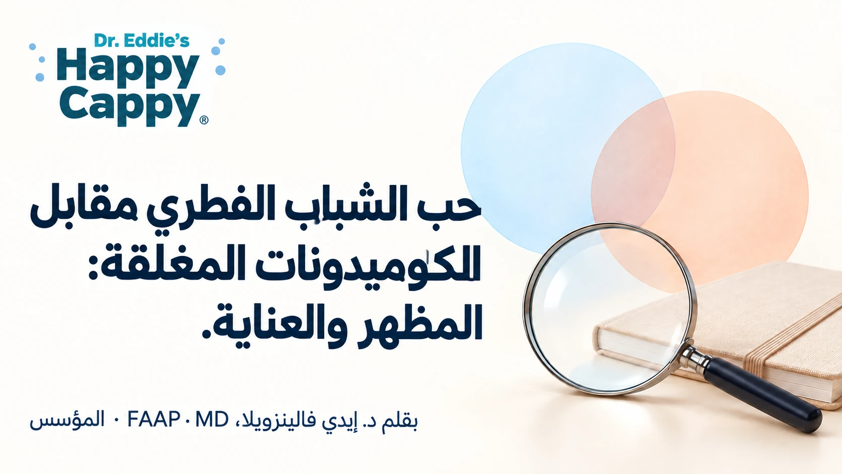 مقارنة توضيحية بين حب الشباب الفطري والرؤوس البيضاء المغلقة، مع دلالات على المظهر وأوجه الاختلاف.