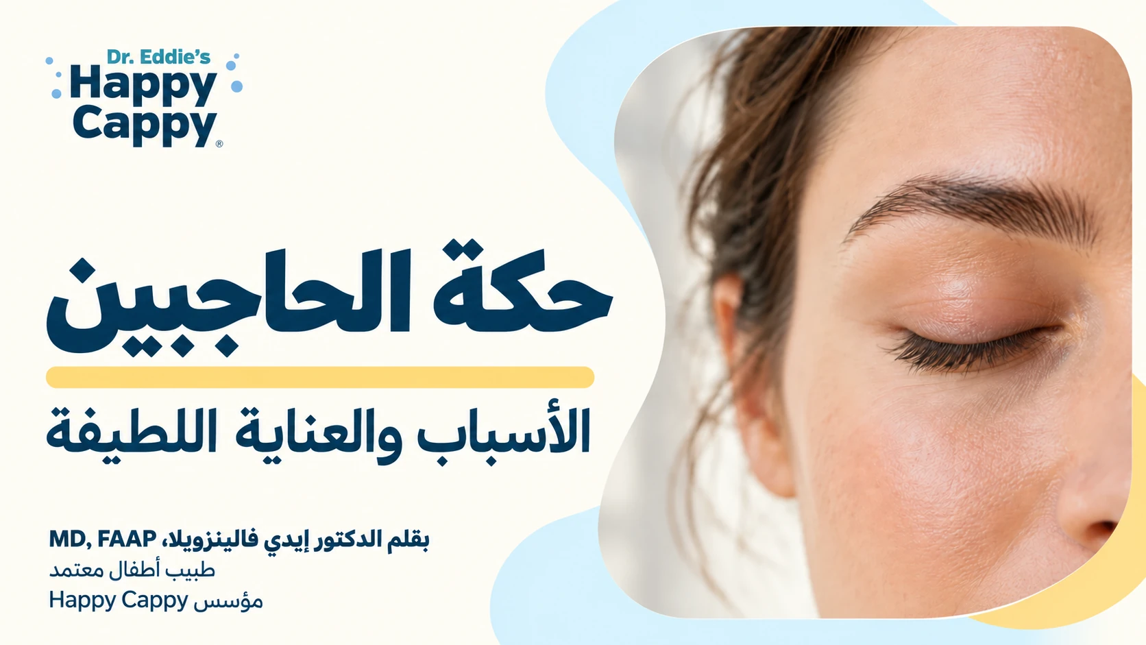 رسم توضيحي لحاجب وعين مغلقة بجانب عنوان عن حكة الحاجبين.