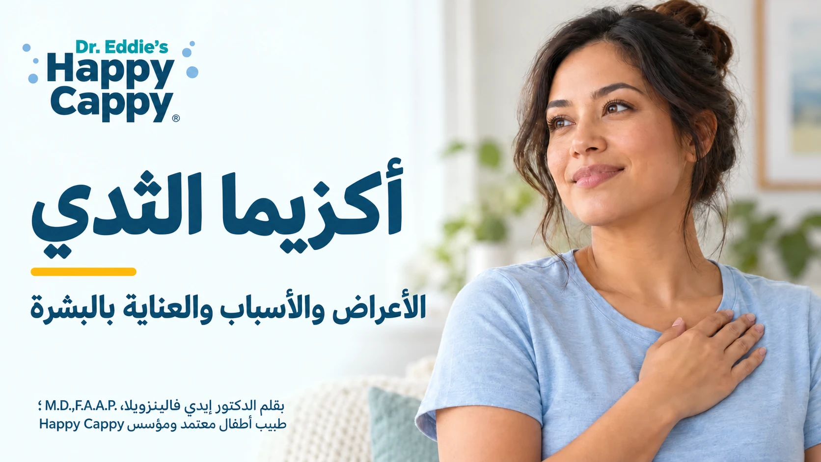 أكزيما الثدي: الأعراض والأسباب والعلاج