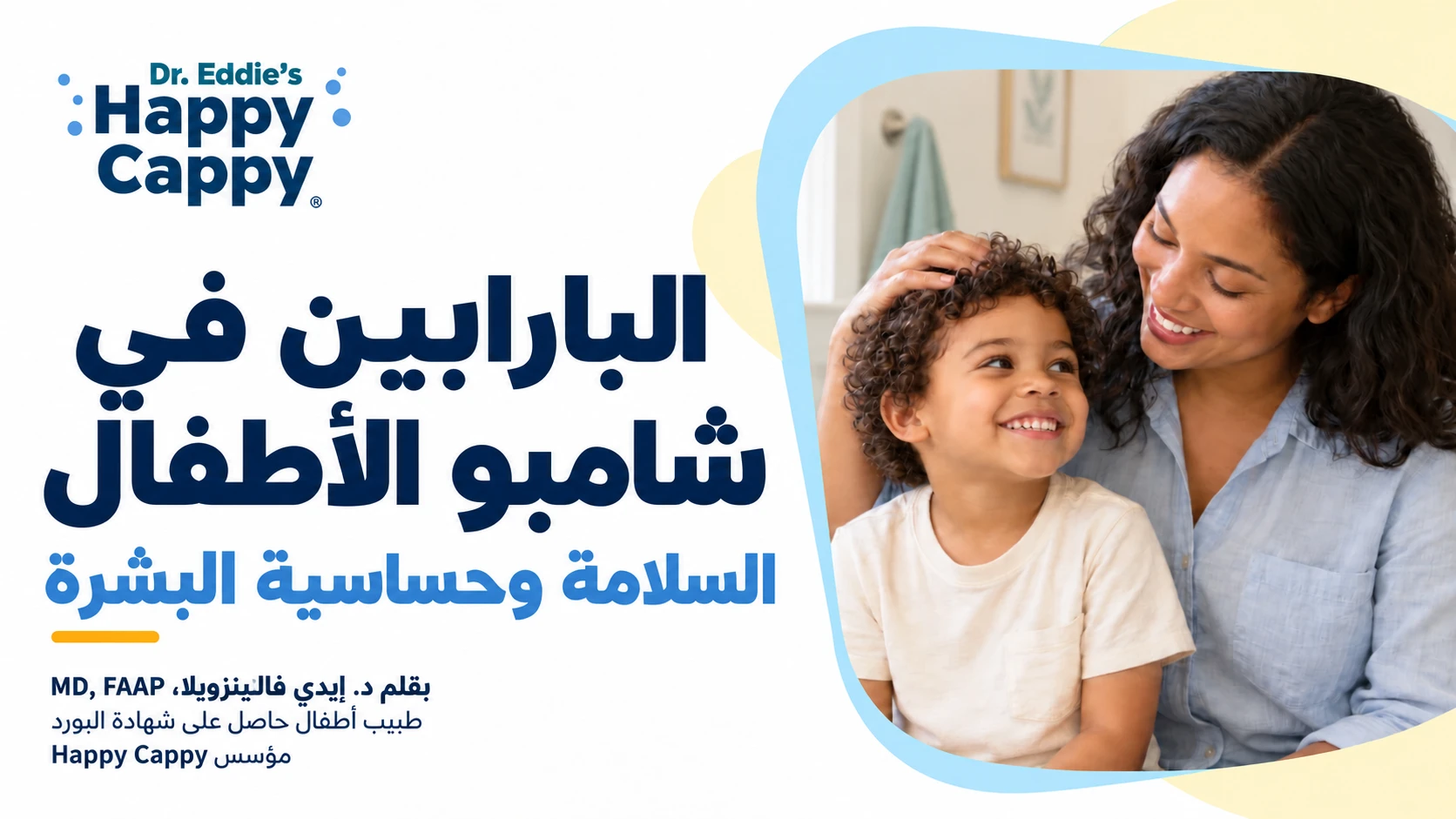 أم وطفلها بجانب عنوان البارابين في شامبو الأطفال: السلامة وحساسية البشرة.