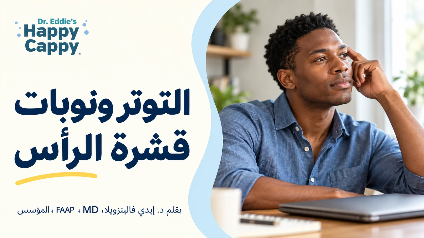 صورة لشخص بالغ يأخذ استراحة هادئة عند مكتبه، مع عنوان «التوتر ونوبات قشرة الرأس».