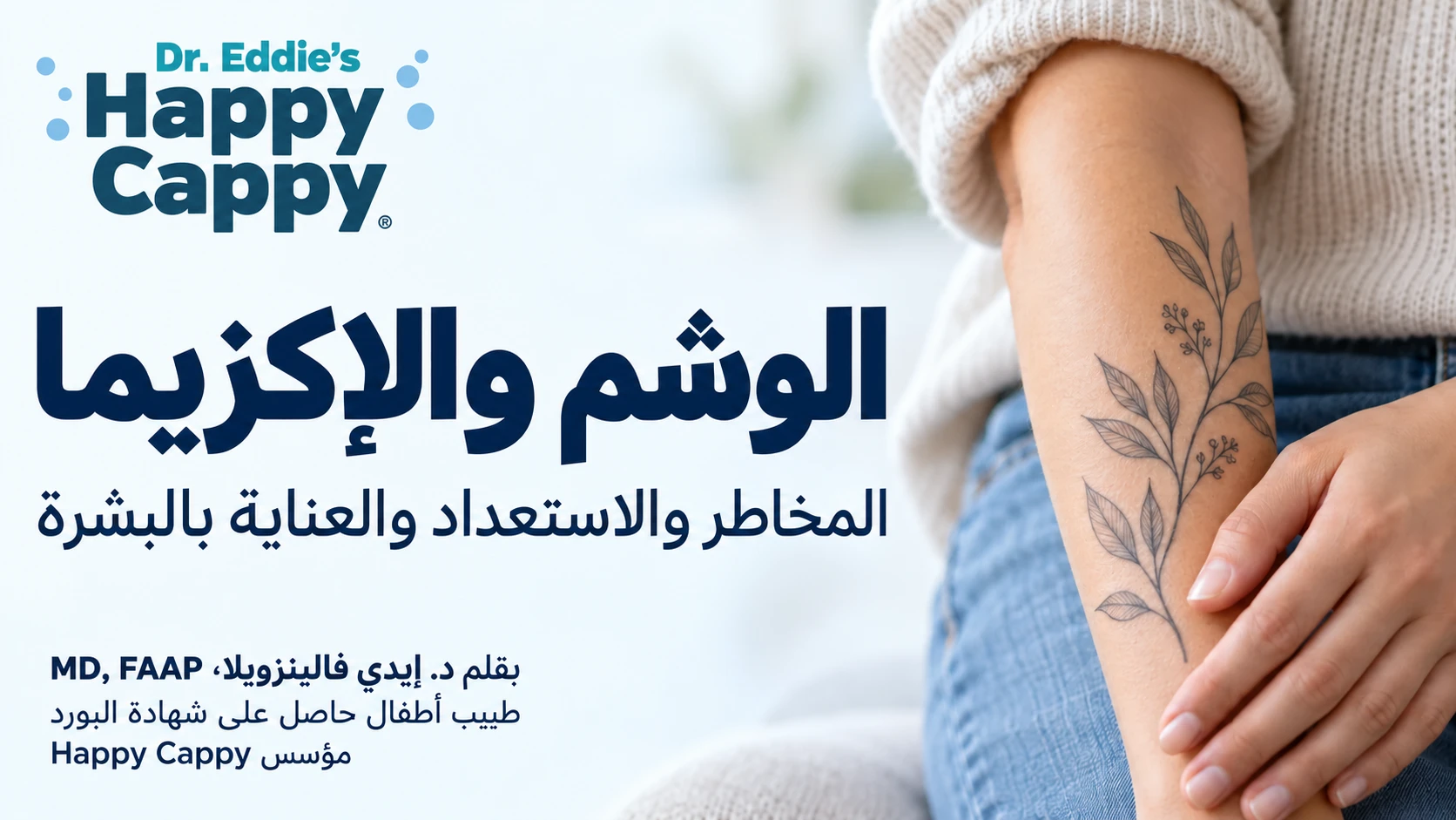 ساعد شخص بالغ يحمل وشما نباتيا ملتئما بجانب عنوان الوشم والإكزيما.