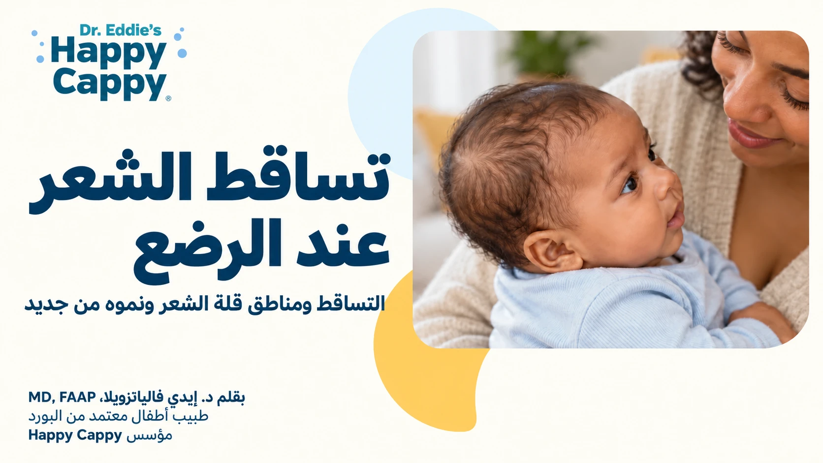 تساقط الشعر عند الرضع: التساقط ومناطق قلة الشعر ونموه من جديد
