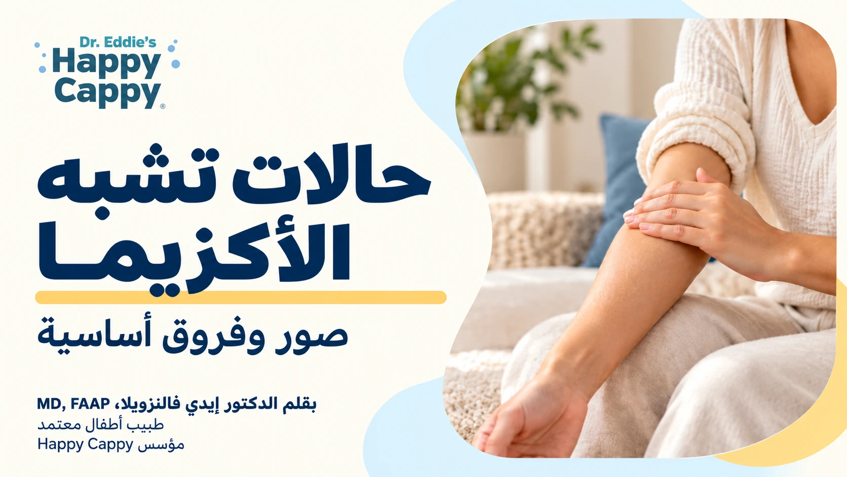 غلاف تحريري من Happy Cappy عن حالات تشبه الأكزيما، يظهر امرأة تلمس ساعدها مع اسم الدكتور إيدي فالنزويلا.